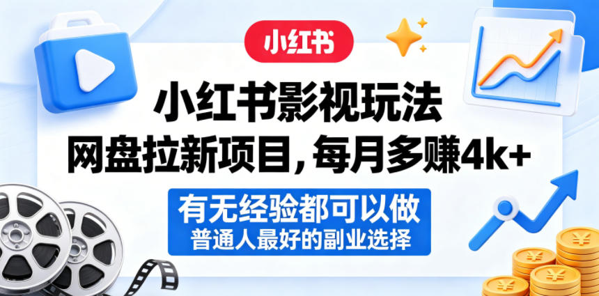 小红书影视玩法网盘拉新项目，每月多賺4k+，有无经验都可以做，普通人最好的副业选择-川川创富网