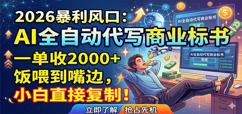 AI全自动代写商业标书，一单收2000+，饭喂到嘴边，小白直接复制-川川创富网