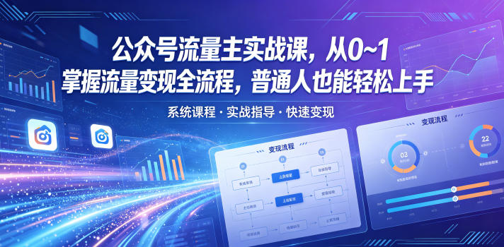 公众号流量主实战课，从0~1掌握流量变现全流程，普通人也能轻松上手-川川创富网