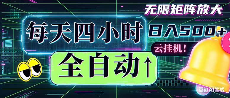 全自动挂机 每天四小时日入500+ 可批量操作 时间自由：小时后台挂机，不耽误主业，长期稳定…-川川创富网