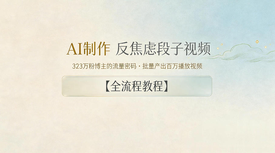 AI制作”反焦虑段子“视频，323W粉博主的流量密码，批量产出百万播放视频【全流程教程】-川川创富网