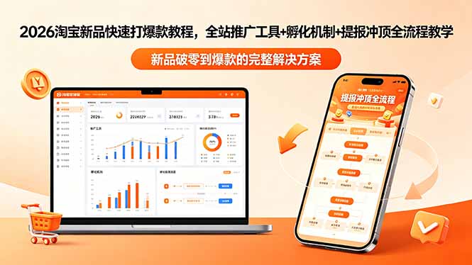 2026淘宝新品快速打爆款教程-更新，全站推广工具+孵化机制+提报冲顶全流程教学-川川创富网
