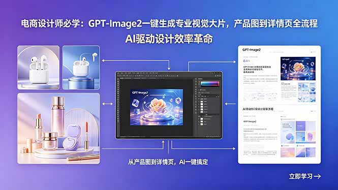 电商设计师必学：GPT-Image2一键生成专业视觉大片，产品图到详情页全流程-川川创富网