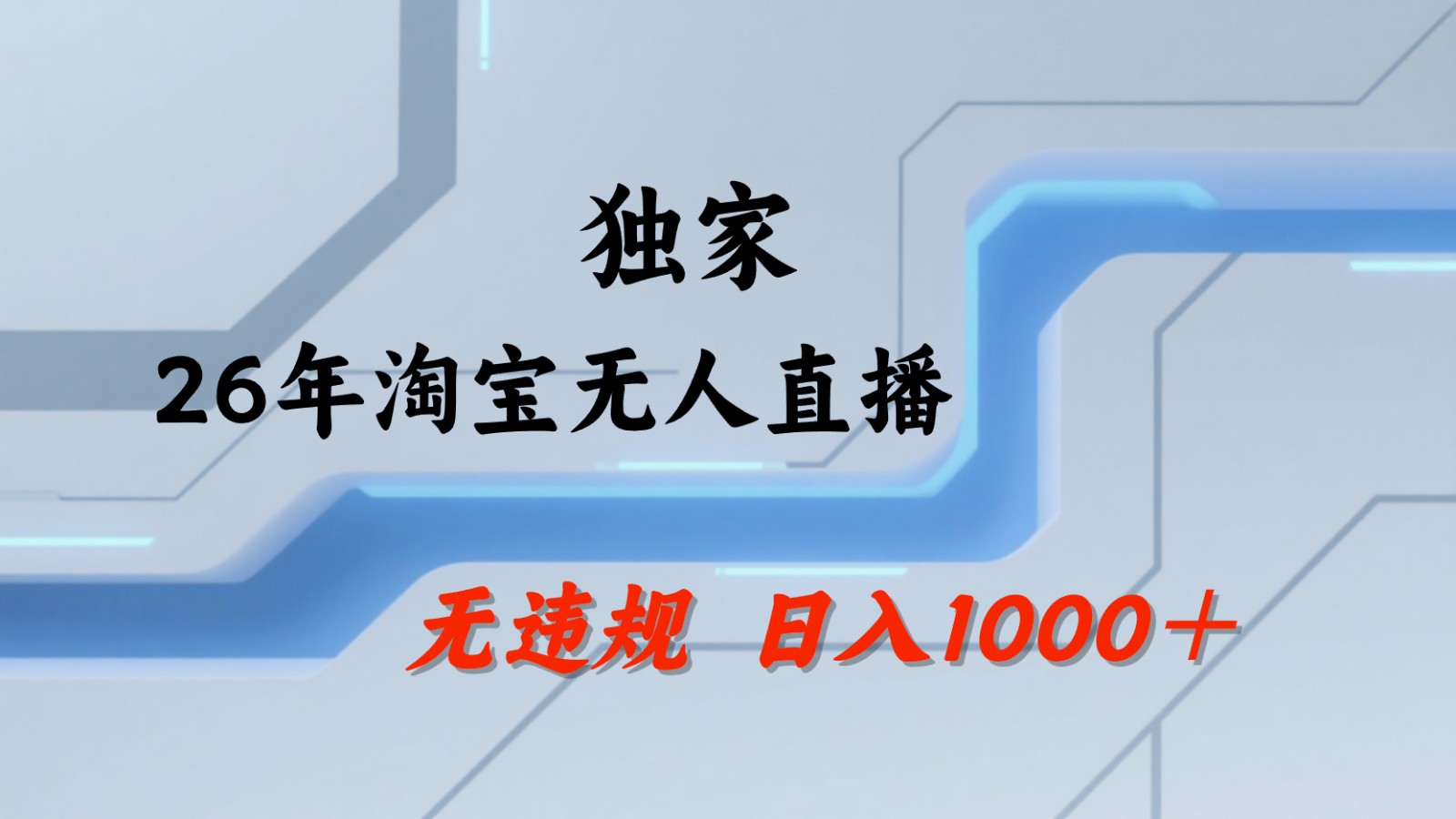 淘宝无人直播：不违规、不封号，直播35小时狂卖13万，全年都是旺季，还能批量矩阵操作-川川创富网
