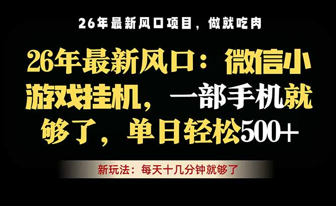 微信小游戏挂机教学，轻松日入500+，一部手机就够了，长期稳定可做-川川创富网