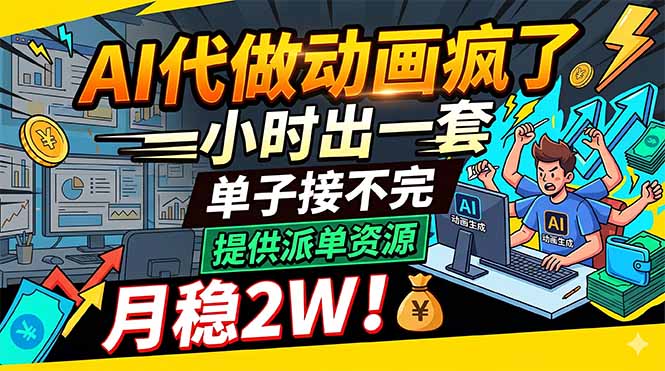 AI代做动画疯了，一小时出一套，单子接不完，提供派单资源，月稳2W！-川川创富网