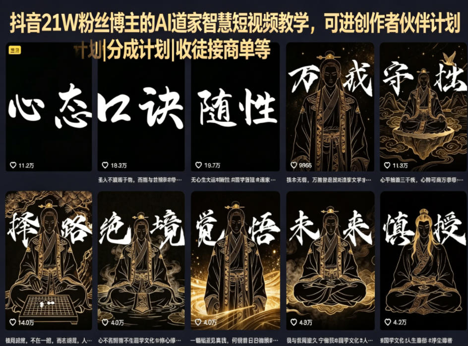 抖音21W粉丝博主的AI道家智慧短视频教学，可进创作者伙伴计划|分成计划|收徒接商单等-川川创富网