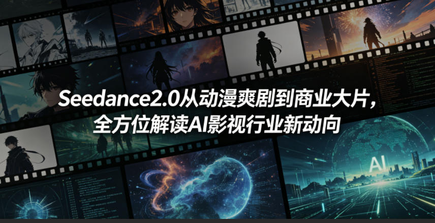 Seedance2.0从动漫爽剧到商业大片，全方位解读AI影视行业新动向-川川创富网