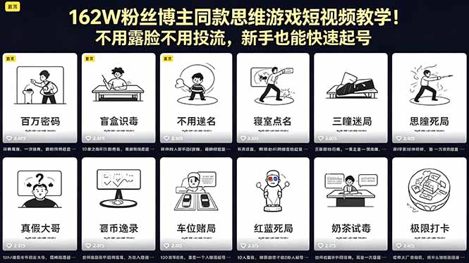 162W粉丝博主同款思维游戏短视频教学！不用露脸不用投流，新手也能快速起号-川川创富网
