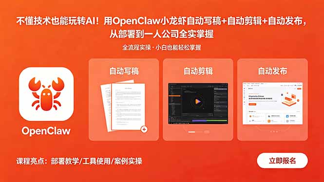 不懂技术也能玩转AI！用OpenClaw小龙虾自动写稿+自动剪辑+自动发布，从部署到一人公司全实操-川川创富网