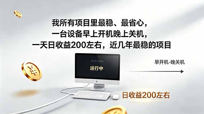 我所有项目里最稳，最省心，一台设备早上开机晚上关机，一天日收益200左右，近几年最稳的项目-川川创富网