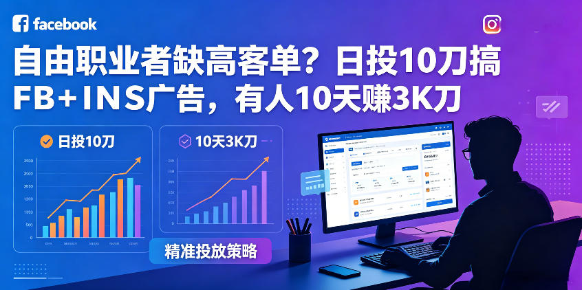 自由职业者缺高客单？日投10刀搞FB+INS广告，有人10天赚3K刀！【原创双语字幕】-川川创富网