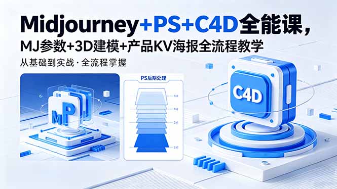 Midjourney+PS+C4D全能课，MJ参数+3D建模+产品KV海报全流程教学-川川创富网