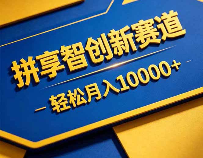 拼多多享智创新赛道，卖一切可以通过网盘链接交付的虚拟商品，轻松月入10000＋-川川创富网