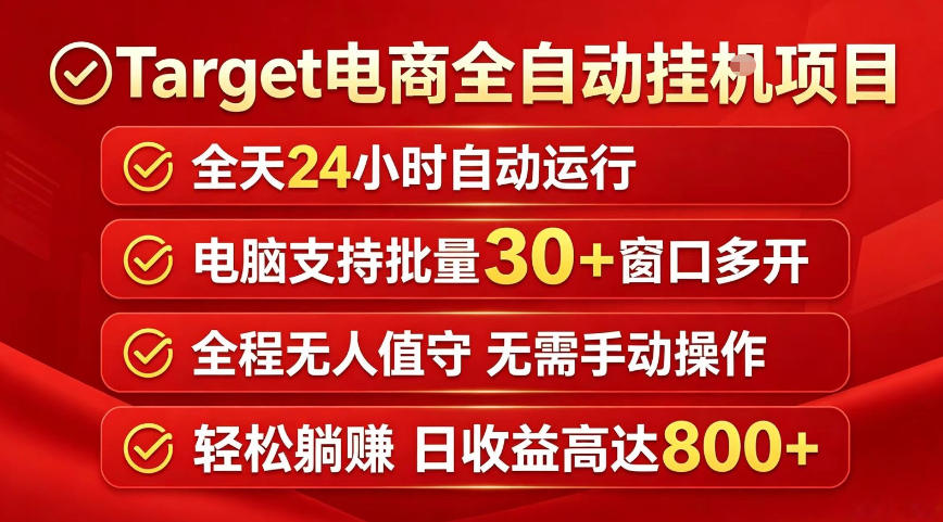 Target电商全自动挂G项目，电脑可批量30+窗口运行，日收益入800，全程无人值守，无需手动操作【揭秘】-川川创富网