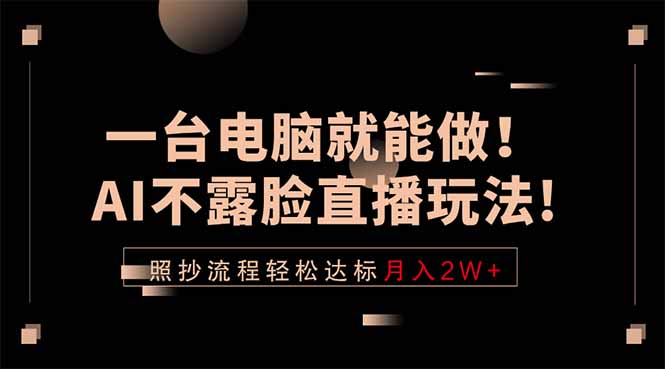 一台电脑就能做！AI不露脸直播玩法，照抄流程轻松达标月入2W+-川川创富网