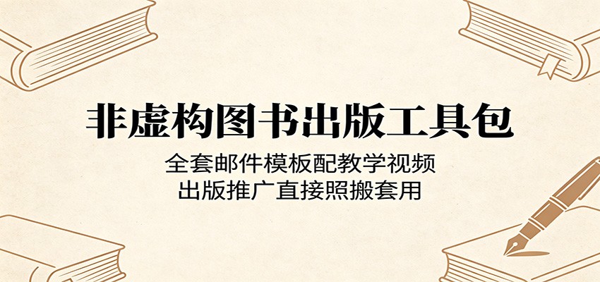 非虚构图书出版工具包：全套邮件模板配教学视频，出版推广直接照搬套用-川川创富网