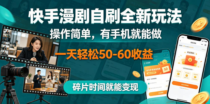 快手漫剧自刷全新玩法，操作简单，有手机就能做，一天轻松50-60收益，碎片时间就能变现【揭秘】-川川创富网