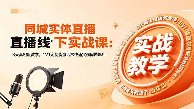 同城实体直播线下实战课：3天高密度教学，1V1定制货盘话术快速实现同城爆店-川川创富网