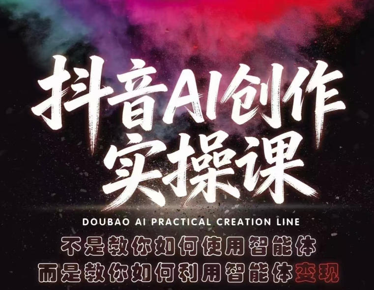 抖音AI创作实操课，不是教你如何使用智能体而是教你如何利用智能体变现(更新5月)-川川创富网