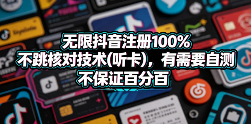 无限抖音注册100%不跳核对技术(听卡)，有需要自测，不保证百分百-川川创富网