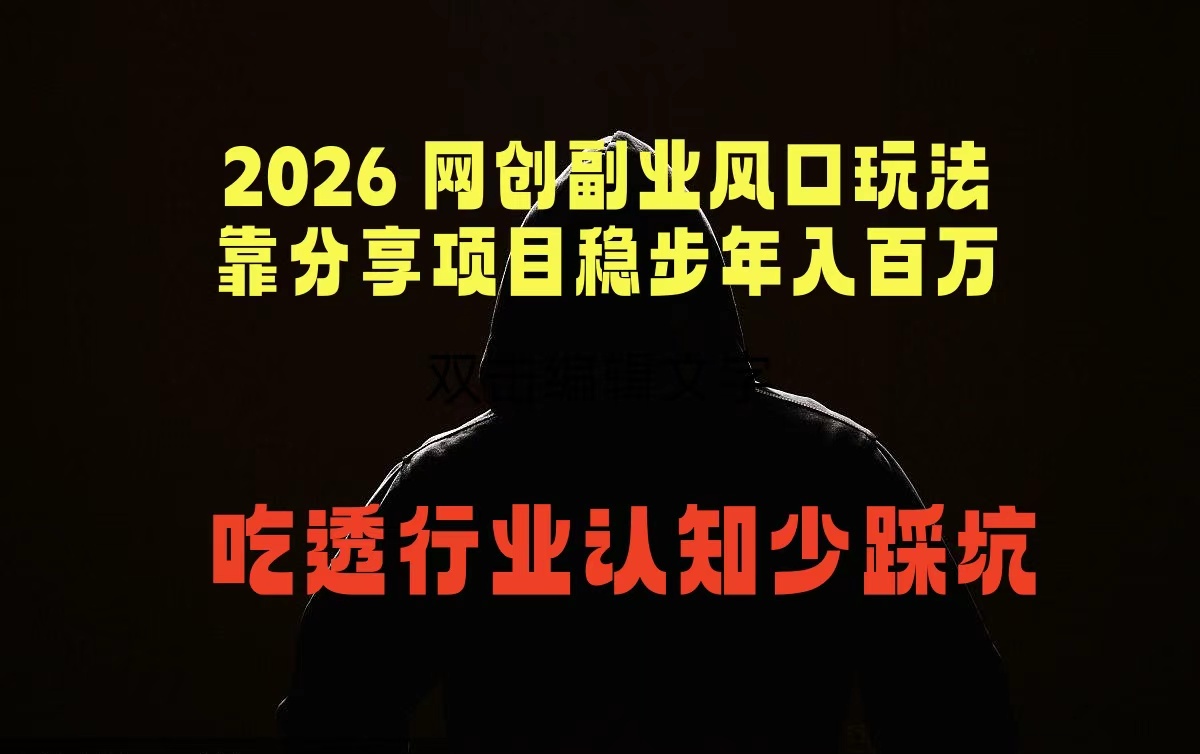2026 网创副业风口玩法，靠分享项目稳步年入百万，吃透行业认知少踩坑-川川创富网