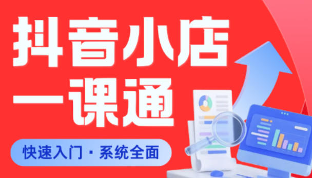 从0到1学会抖音小店系统课程，全程从0到1手把手教学，帮你避开90%新手误区-川川创富网