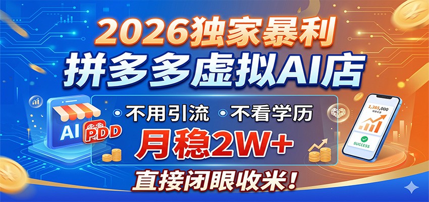 2026独家暴利，拼多多虚拟AI店，不用引流不看学历，月稳2W+，直接闭眼收米-川川创富网