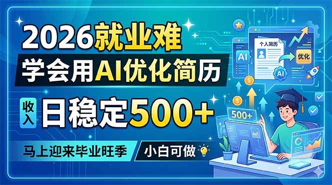 2026就业难，学会用AI优化简历，日稳定500+，马上迎来毕业旺季，小白可做-川川创富网