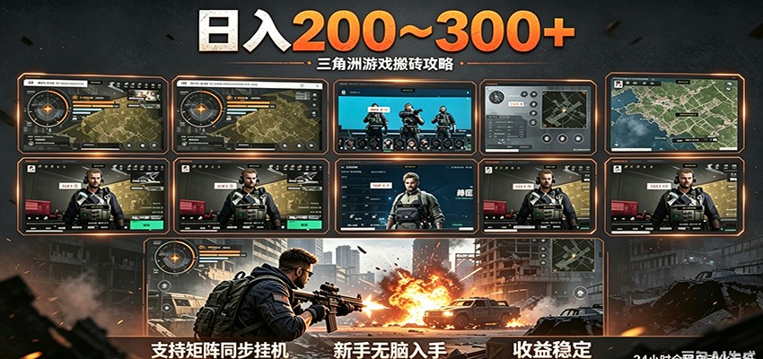 日入200~300+ 三角洲全自动搬砖项目，新手零门槛即可无脑入手-川川创富网