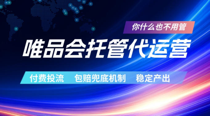 唯品会托管代运营，付费投流玩法，包赔兜底机制，稳定产出【揭秘】-川川创富网
