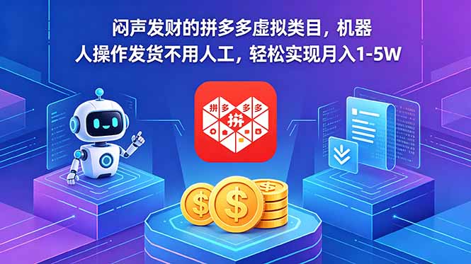 闷声发财的拼多多虚拟类目，机器人操作发货不用人工，轻松实现月入 1-5W-川川创富网