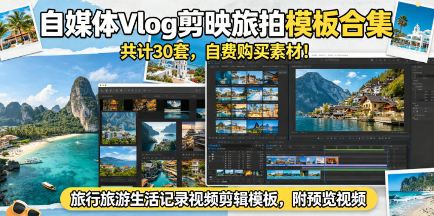 自媒体Vlog剪映旅拍模板合集，共计30套，自费购买素材！旅行旅游生活记录视频剪辑模板，附预览视频-川川创富网