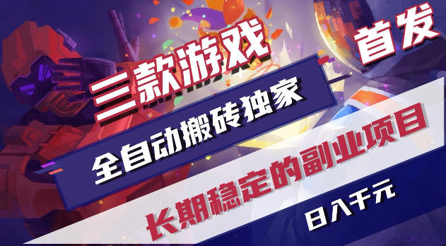 游戏全自动打金项目，日入1k+，无需人工操作，长久稳定持续有收益！【揭秘】-川川创富网