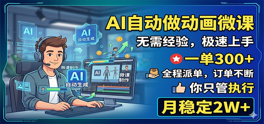 AI自动做动画微课，一单300+，全程派单，你只管执行，月稳定2W+-川川创富网