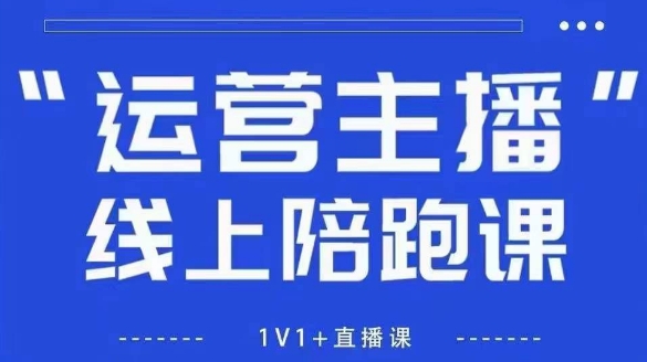 猴帝1600线上课，拉爆自然流，做懂流量的主播，新规政策下，自然流破圈攻略【更新26年5月25日】-川川创富网