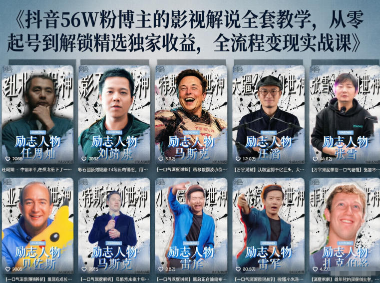 抖音24W粉丝博主的人物志解说教学，从内容打磨到流量变现，解锁抖音伙伴计划+精选收益双份收益-川川创富网