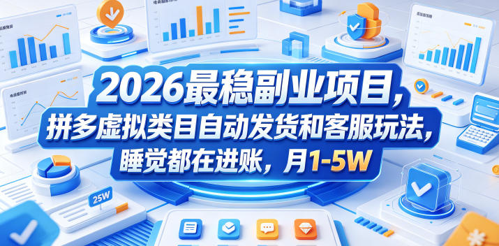 2026最稳副业项目，拼多多虚拟类目自动发货和客服玩法，睡觉都在进账，月1-5W【揭秘】-川川创富网