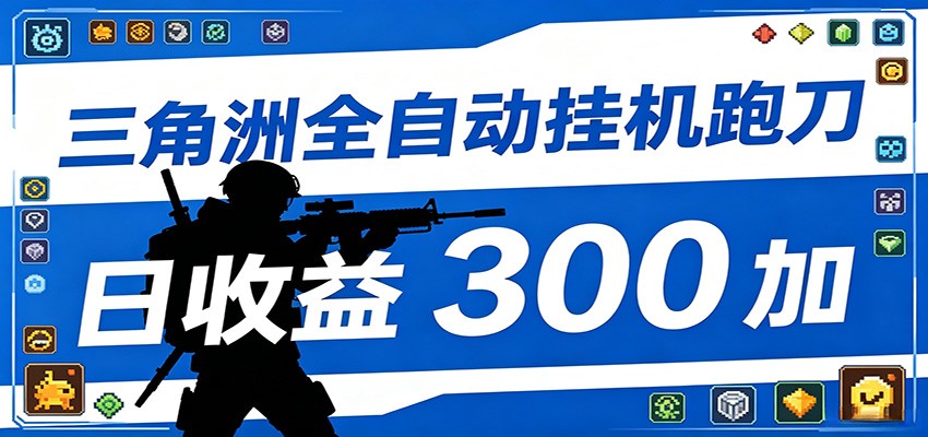 全自动跑刀脚本，全程托管运行，省时省力，日均收益300+-川川创富网