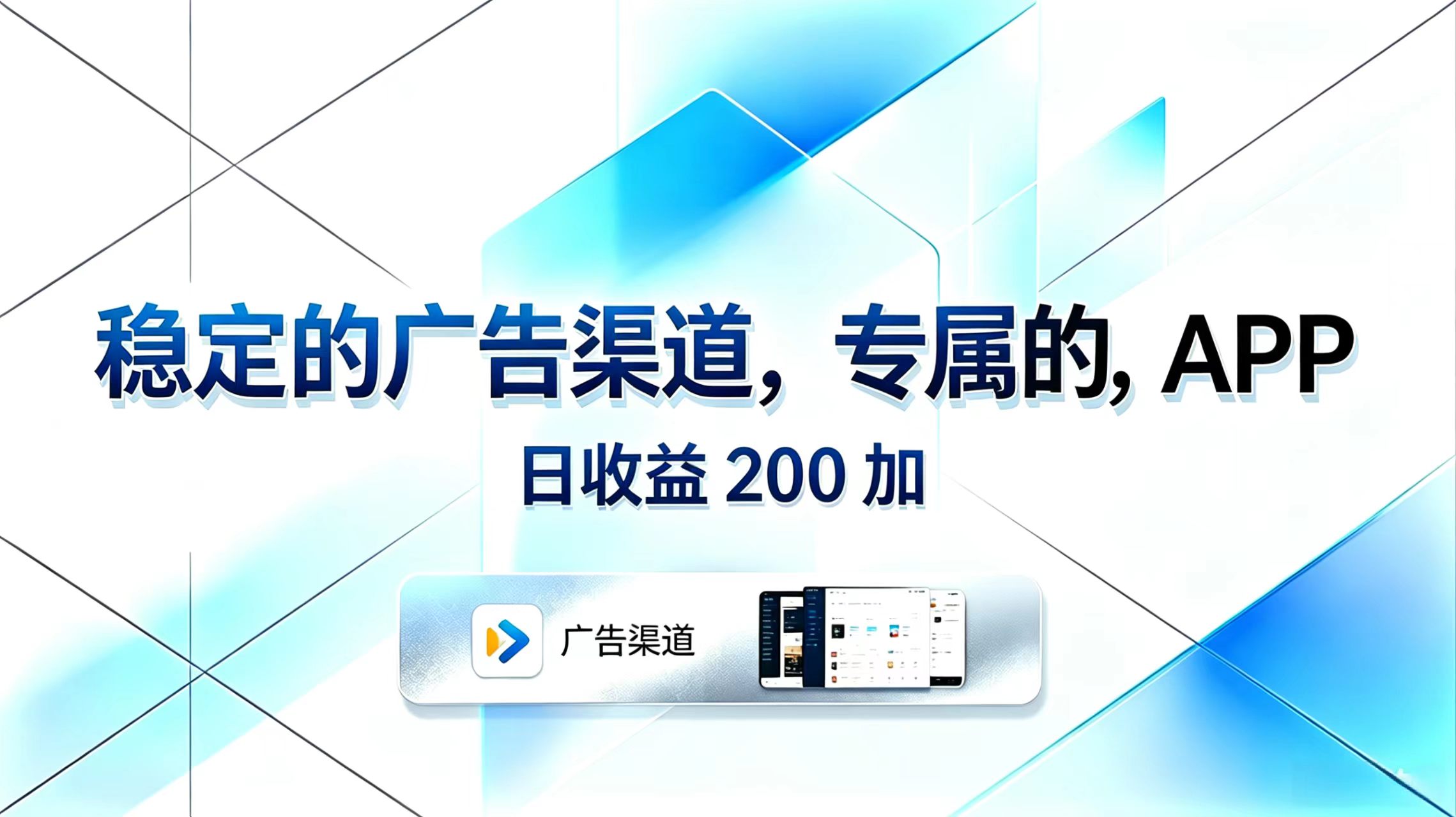 稳定的广告渠道，专属的APP，日收益200+-川川创富网