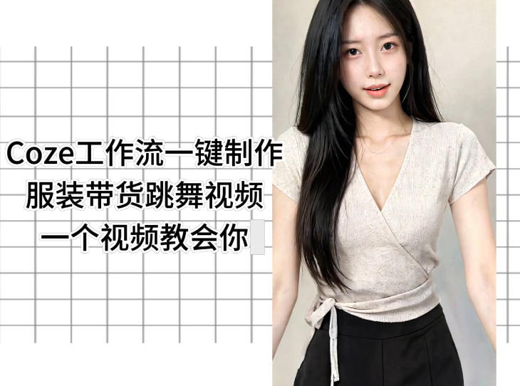 Coze工作流一键制作服装带货跳舞视频一个视频教会你，全程无需手动剪辑-川川创富网