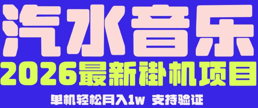 【汽水音乐挂G】26年最新玩法，全自动运行，可矩阵放大，月收5000-1W，独家技术【揭秘】-川川创富网
