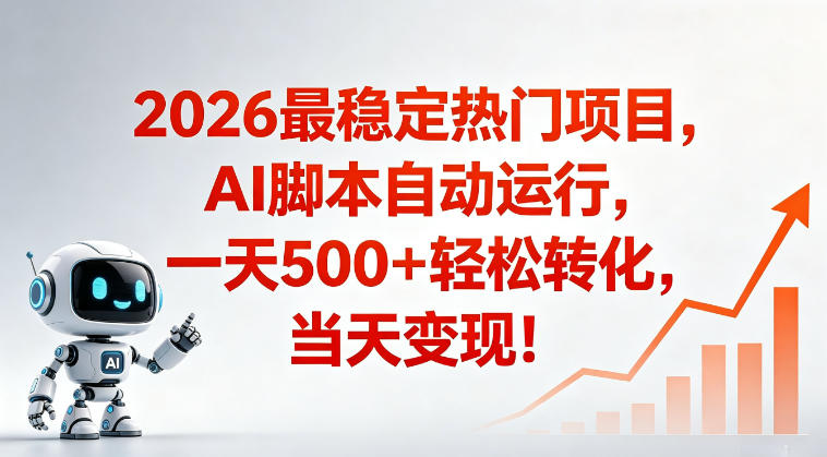 适合普通人的稳定爆款搞米赛道，一天500➕轻松转化，当日变现，操作简单【揭秘】-川川创富网