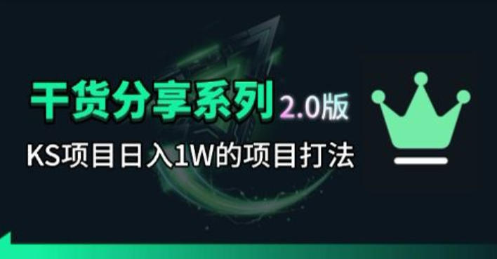 KS项目2.0期-拆本周结1W项目思路，几张图撬动流量群体，真的生猛-川川创富网