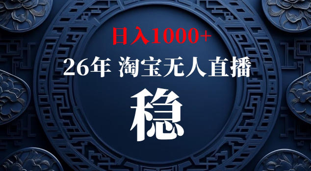 【新技术】淘宝无人直播，独家，日入2K+，无封号，可矩阵，长期稳定【揭秘】-川川创富网