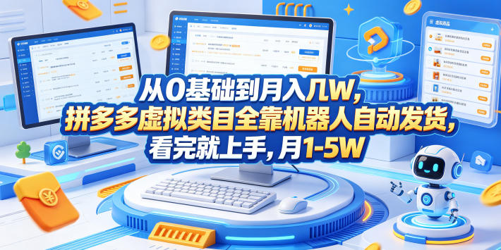 从0基础到月入几W，拼多多虚拟类目全靠机器人自动发货，看完就上手，月1-5W【揭秘】-川川创富网