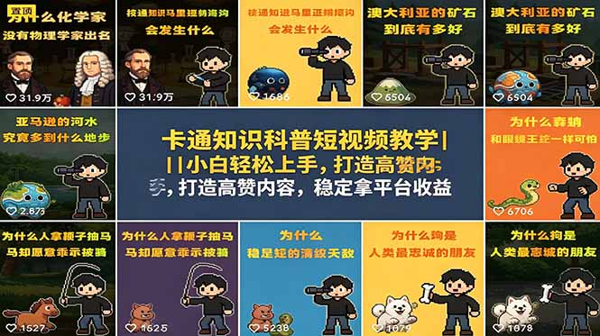 卡通知识科普短视频教学｜小白轻松上手，打造高赞内容，稳定拿平台收益-川川创富网