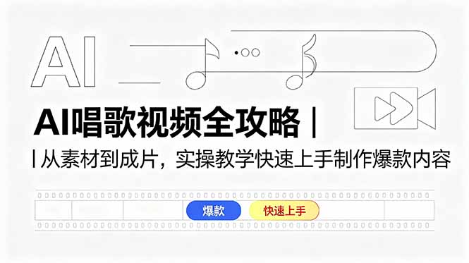 AI唱歌视频全攻略｜从素材到成片，实操教学快速上手制作爆款内容-川川创富网