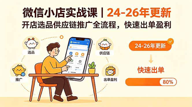 微信小店实战课｜24-26年更新，开店选品供应链推广全流程，快速出单盈利-川川创富网