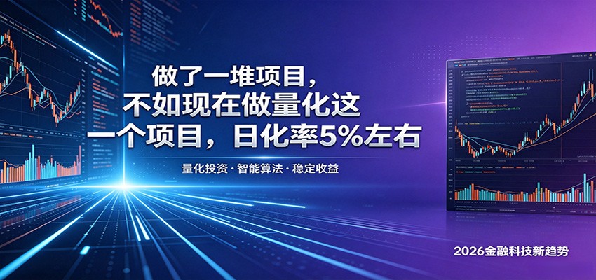 做了一堆项目，不如现在做量化这一个项目，模式简单，收益可控-川川创富网